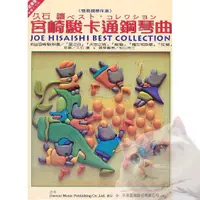 在飛比找蝦皮購物優惠-❰跳跳譜❱「日本DOREMI 宮崎駿最佳卡通鋼琴曲集」DM3