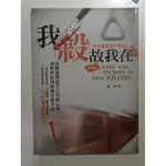 我殺故我在/冷血隨機殺手實錄-二手書