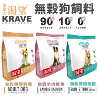 在飛比找蝦皮商城精選優惠-＊短腿兄妹＊【買1送1免運】KRAVE 渴望 無穀狗飼料 5