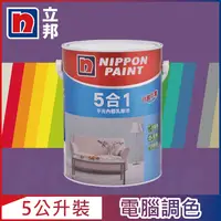 在飛比找PChome24h購物優惠-【Nippon Paint立邦漆】5合1內牆乳膠漆 紫色系 