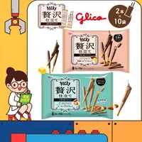 在飛比找松果購物優惠-日本 固力果 Glico 贅沢巧克力棒 Pocky 奢華牛奶