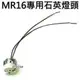 LED MR16專用:GU5.3陶瓷燈頭燈座(投射燈,崁燈燈頭,嵌燈,燈泡專用),帶線(長18cm)&M10燈頭