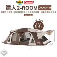 在飛比找HOTAI購優惠-【逐露天下】 Coleman 達人 2-ROOM COCOO