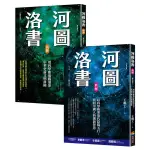 河圖洛書套書：河圖洛書新解(暢銷改版)+河圖洛書前傳(暢銷改版)