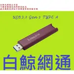 金士頓 KINGSTON DTMAXA 1T 1TB USB 3.2 GEN 2 TYPE-A 隨身碟