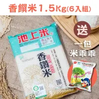 在飛比找台灣好農優惠-池上多力米 香饡米1.5Kg (6入組)+米乖乖1包(焦糖瑪