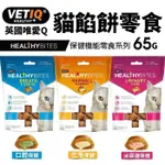 ❤️現貨❤️VETIQ 英國唯愛Q 貓餡餅 65G 機能餡餅 化毛保健 口腔保健 泌尿道保健 貓點心 『Q老闆寵物』