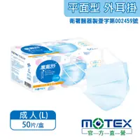 在飛比找PChome精選優惠-【MOTEX 摩戴舒】醫用口罩 天空藍(50片/盒)