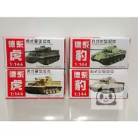 在飛比找蝦皮購物優惠-1/144 德軍 戰車 坦克 豹式 虎式 兩種配色 塗裝完成