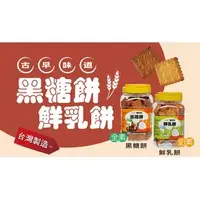 在飛比找PChome商店街優惠-【雅富卷卷燒專賣店】古早味餅乾(黑糖餅、鮮乳餅)