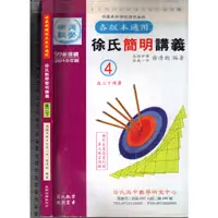 在飛比找蝦皮購物優惠-2 O 107年2月修訂再版《2018年版 99新課綱 徐氏