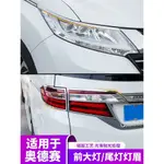 HONDA ODYSSEY 大燈尾燈裝飾亮條飾條貼改裝後大燈不鏽鋼燈眉亮