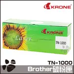 KRONE BROTHER 環保碳粉匣 TN-1000 黑色 HL-1110 DCP-1510 MFC-1810 碳粉匣