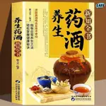 🔹正版 養生藥酒新知全書 養生藥酒秘方大全中醫養生藥學藥酒配方書