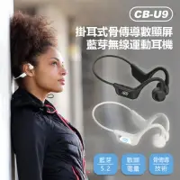在飛比找momo購物網優惠-【IS】CB-U9 掛耳式骨傳導數顯屏藍芽無線運動耳機