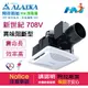 《ALASKA阿拉斯加》浴室換氣扇 通風扇 新世紀-708V(異味阻斷型) 110V 無聲換氣扇 杜絕菸味