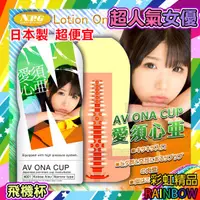 在飛比找蝦皮購物優惠-飛機杯 超便宜 日本製 NPG AV ONA CUP AV女