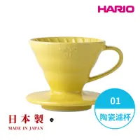 在飛比找神腦生活優惠-【HARIO】日本製V60彩虹磁石濾杯01-檸檬黃(1~2人