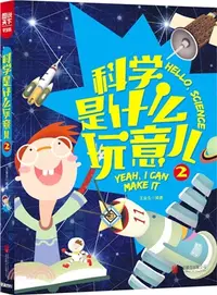 在飛比找三民網路書店優惠-圖說天下‧學生版：科學是什麼玩意兒(2)（簡體書）