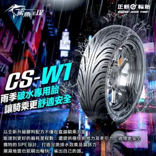 【CST 正新輪胎】鯊魚王四代 CSW1 晴雨胎 13吋(120/70-13 53P CSW1)