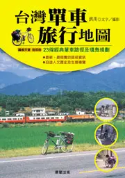 在飛比找晨星網路書店優惠-台灣單車旅行地圖