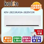 【KOLIN 歌林】4-6坪R32一級變頻冷暖型分離式冷氣(KDV-28215R/KSA-282DV15R送基本安裝)