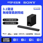 HT-A9M2試聽⚡歡迎洽詢【SONY索尼】3.1 聲道 藍芽無線單件式喇叭 HT-G700