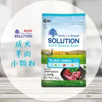 在飛比找蝦皮購物優惠-【圓】▲免運 耐吉斯-SOLUTION 狗 無穀成犬羊肉(小