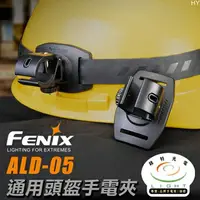 在飛比找樂天市場購物網優惠-【錸特光電】FENIX ALD-05 通用頭盔手電筒夾 36