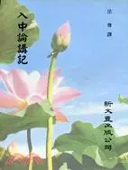 在飛比找三民網路書店優惠-入中論講記