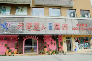 天使戀人主題酒店(深圳桂妙情緣店)Angle Lover Theme Hotel (Shenzhen Guimiao Qingyuan)