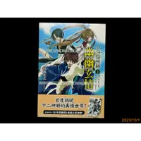 在飛比找蝦皮購物優惠-【9九 書坊】少年陰陽師 貳拾壹 21 幽幽玄情 揭開十二神