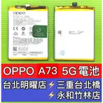 OPPO A73 電池 BLP797 電池維修 電池更換 換電池