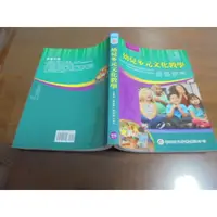 在飛比找蝦皮購物優惠-文昌D2//  幼兒多元文化教學 王建堯、葉玉賢、周梅雀 華