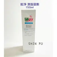 在飛比找蝦皮購物優惠-SHIN FU 施巴 痘淨 潔面慕斯(絲)150ml/seb