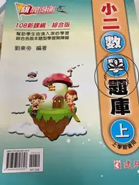 在飛比找Yahoo!奇摩拍賣優惠-ⓇⒷ國小建弘-旗開得勝小二數學題庫(上)-綜合版-108新課