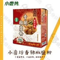 在飛比找蝦皮購物優惠-小磨坊 香辣椒鹽粉 600G/盒 純素 胡椒鹽 廟口小吃 調