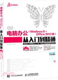 在飛比找三民網路書店優惠-新編電腦辦公(Windows 8 + Office 2013