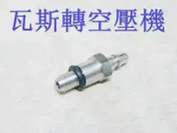 在飛比找Yahoo!奇摩拍賣優惠-[01] 鋼製 瓦斯槍 空壓機 接頭 轉接頭 公頭(夜市WE