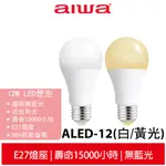 【AIWA 愛華】 12W LED超高亮度節能燈泡 ALED-12 / ALED-1201白光 /ALED-1202黃光