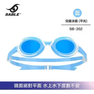 【SABLE黑貂】SB-202 兒童平光 (無度數) 泳鏡