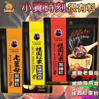 在飛比找蝦皮購物優惠-小資時刻 黑榶飲 桂圓紅棗 黑糖海燕窩 桂圓紅棗黑榶 老薑母