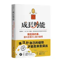 在飛比找蝦皮商城優惠-成長勢能：做擅長的事，擴大影響力與能力變現(任康磊) 墊腳石