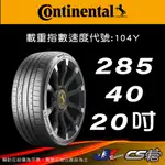 【CONTINENTAL 馬牌輪胎】285/40R20 SC6 米其林馳加店 馬牌輪胎 – CS車宮