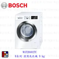 在飛比找蝦皮購物優惠-BOSCH 博世 8系列 滾筒洗衣機 9 kg WAT284