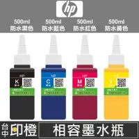 在飛比找Yahoo!奇摩拍賣優惠-【印橙台中-500cc防水填充墨水】HP 大供墨/連續供墨專