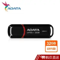 在飛比找蝦皮商城優惠-ADATA 威剛 UV150/32GB USB3.2 32G