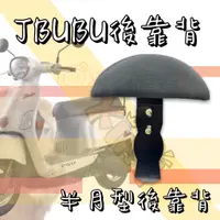 在飛比找蝦皮購物優惠-🔱Mrking🔱Jbubu  jbubu機車後靠背半月型 靠