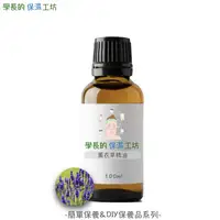 在飛比找蝦皮商城優惠-斯洛維尼亞進口 真正薰衣草精油 100ml【原裝進口 ISO