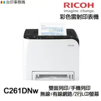 在飛比找樂天市場購物網優惠-RICOH C261DNw 單功能印表機 《彩色雷射》
